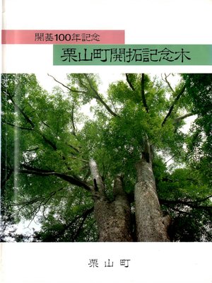 cover image of 開基１００年記念栗山町開拓記念木